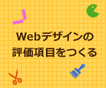 Webデザインの評価項目をつくる